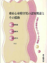 重症心身障害児の認知発達とその援助　生理心理学的アプローチの展開