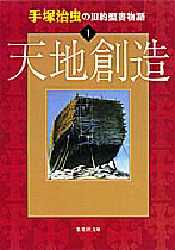 手塚治虫の旧約聖書物語　1