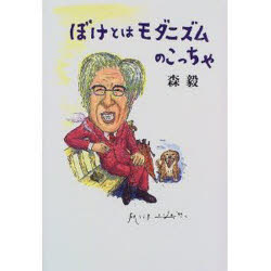 ぼけとはモダニズムのこっちゃ