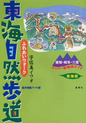 ふれあいウォーク東海自然歩道　東海版　愛知・岐阜・三重スーパー絵地図ガイド
