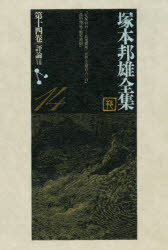 塚本邦雄全集　第14巻