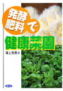 発酵肥料で健康菜園