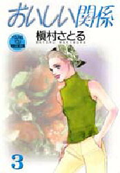 おいしい関係 3