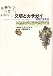 文明とカサガイ　海辺の生命誌