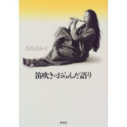 Essays - 笛吹きのおらんだ語り