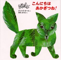 こんにちはあかぎつね！