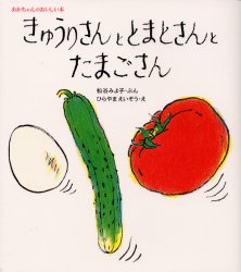 きゅうりさんととまとさんとたまごさん