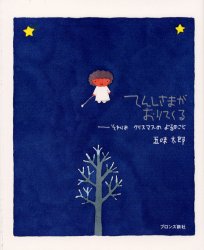 てんしさまがおりてくる　それはクリスマスのよるのこと