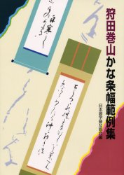 狩田巻山かな条幅範例集