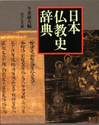 日本仏教史辞典