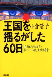 Other - 王国を揺るがした60日　1050人の証言・ネパール民主化闘争