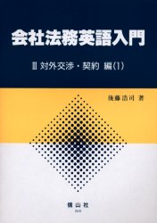 会社法務英語入門　3－〔1〕