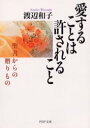 愛することは許されること 聖書からの贈りもの