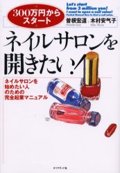 ネイルサロンを開きたい！ ネイルサロンを始めたい人のための完全起業マニュアル
