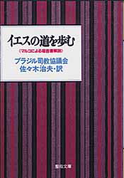 イエスの道を歩む　マルコによる福音書解説