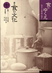 講座食の文化　第7巻