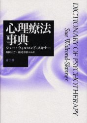 心理療法事典
