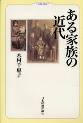ある家族の近代