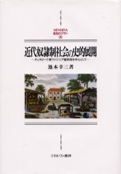 近代奴隷制社会の史的展開　チェサピーク湾ヴァジニア植民地を中心として　新装版