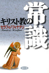 キリスト教の常識