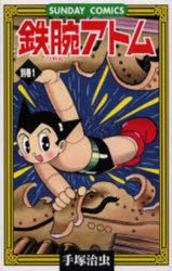 鉄腕アトム 大人気SFコミックス 別巻1