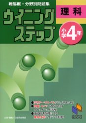 難易度・分野別問題集ウイニングステップ理科　小学4年のサムネイル