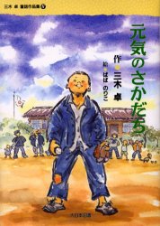 三木卓童話作品集　4