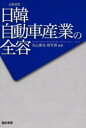 日韓自動車産業の全容 比較研究