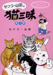 セツコ・山田の猫三昧　イラスト・エッセイ　第2巻(3)
