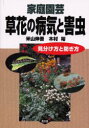 家庭園芸草花の病気と害虫 見分け方と防ぎ方