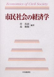 市民社会の経済学
