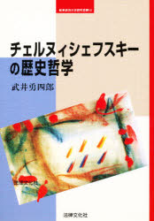チェルヌィシェフスキーの歴史哲学