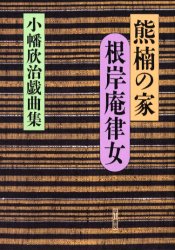 熊楠の家・根岸庵律女