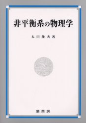 非平衡系の物理学