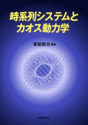 時系列システムとカオス動力学