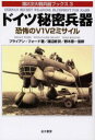 ドイツ秘密兵器 恐怖のV1V2ミサイル