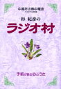 杉紀彦のラジオ村 中高年の熱中電波 手紙が語る心のうた 生きる日々に毎夜の贈りもの