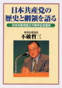 日本共産党の歴史と綱領を語る 日本共産党創立78周年記念講演