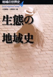 地域の世界史　4