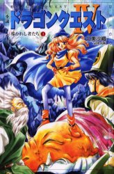 小説ドラゴンクエスト4　導かれし者たち　1