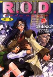 R．O．D　Read　or　die　第2巻　Yomiko　Readman　“the　paper”