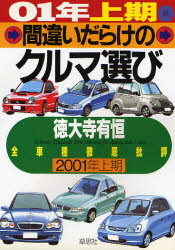 間違いだらけのクルマ選び　全車種徹底批評　01年上期版