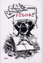 これでいいのか、子どもの本！！