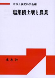 塩集積土壌と農業　POD版