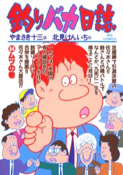 釣りバカ日誌　54
