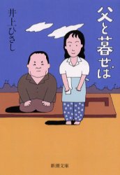 父と暮せば