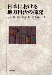 Humanities and Social Philosophy Earth History - 日本における地方自治の探究