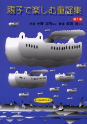 親子で楽しむ童謡集 第1集