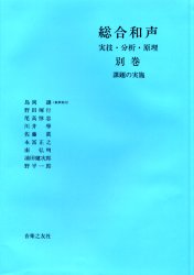 楽天市場】総合和声 実技・分析・原理の通販