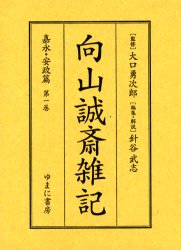 Classical Literature - 向山誠斎雑記　嘉永・安政篇第1巻　影印